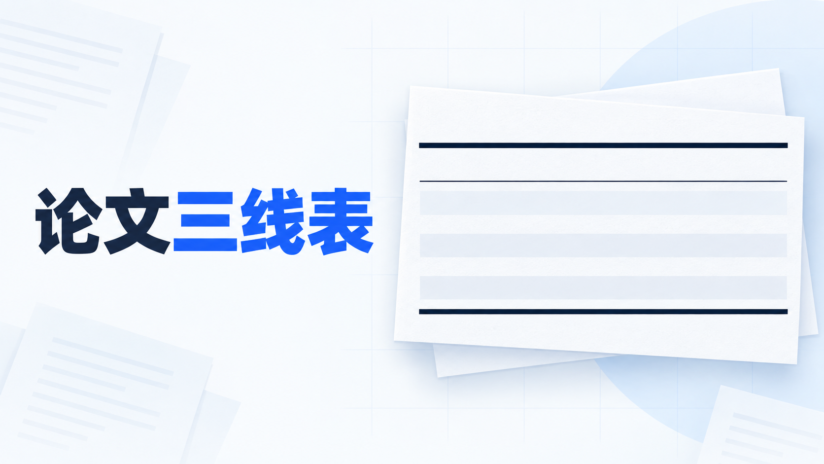 论文三线表怎么做?Word设置步骤、线宽规范与完整示例