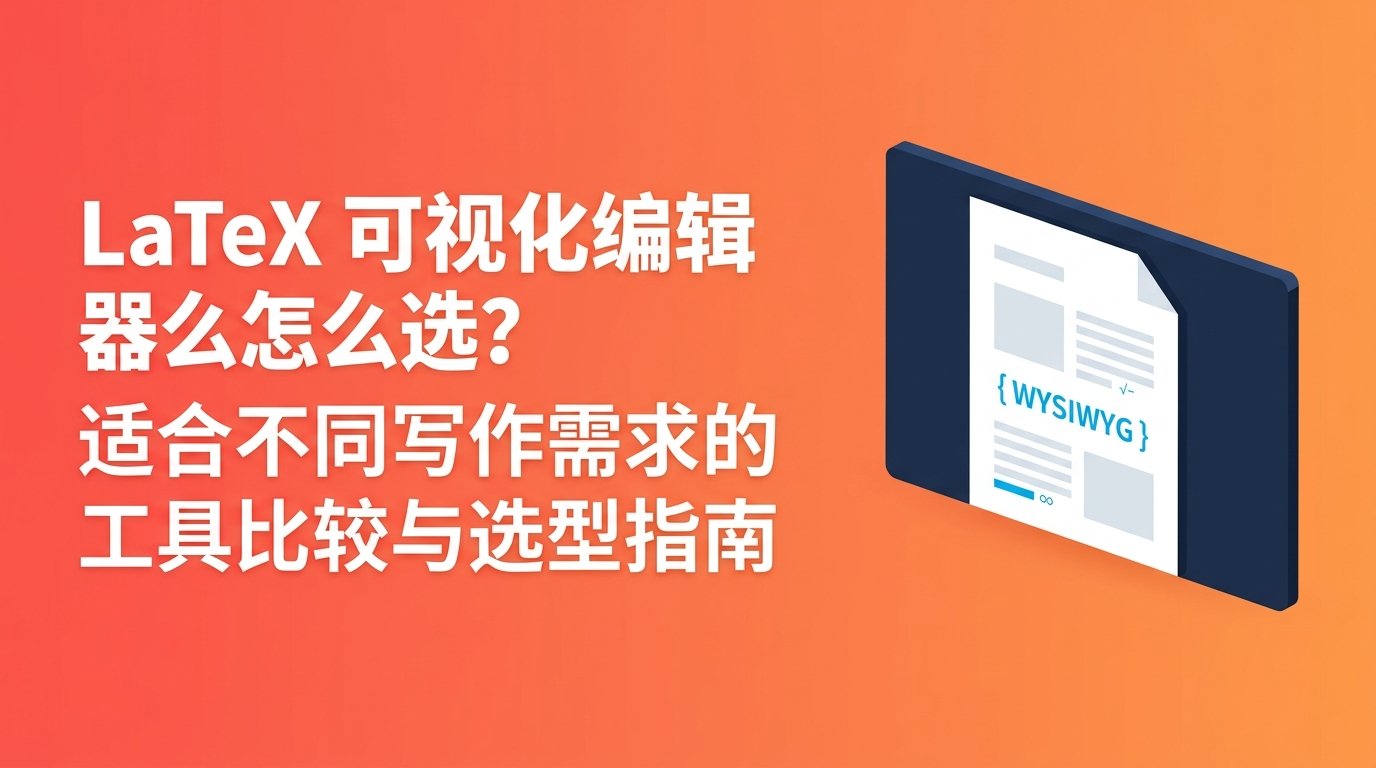 LaTeX 可视化编辑器怎么选?适合不同写作需求的工具比较与选型指南