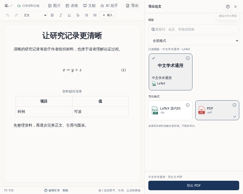 InkFount 可视化编辑器界面与学术模板导出面板