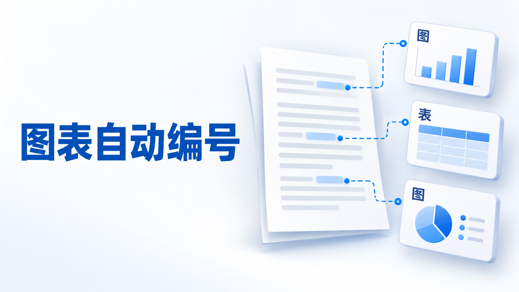 Word 图表怎么自动编号?题注与交叉引用操作教程