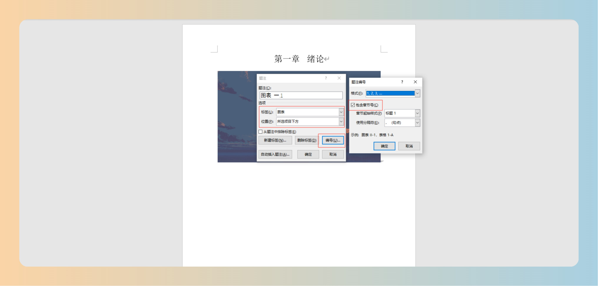 Word 插入题注与题注编号设置对话框