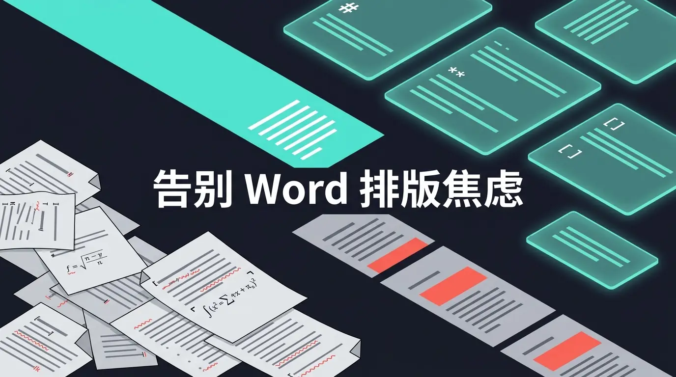 别在 Word 排版上浪费生命：5 个论文高频出错点，以及 Markdown 这种「降维打击」的解决方案