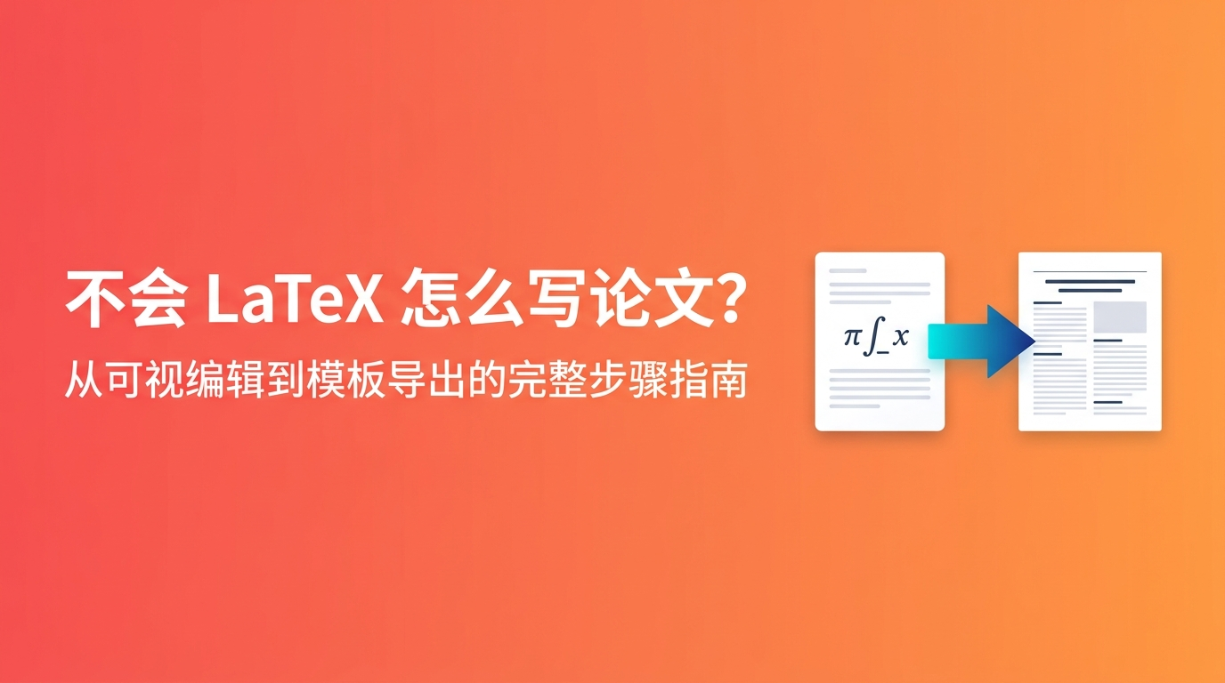 不会 LaTeX 怎么写论文?从可视编辑到模板导出的完整步骤指南
