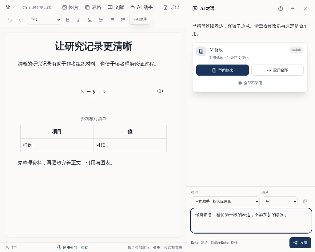 AI 对话面板：在输入框中说明需要修改的段落和具体要求